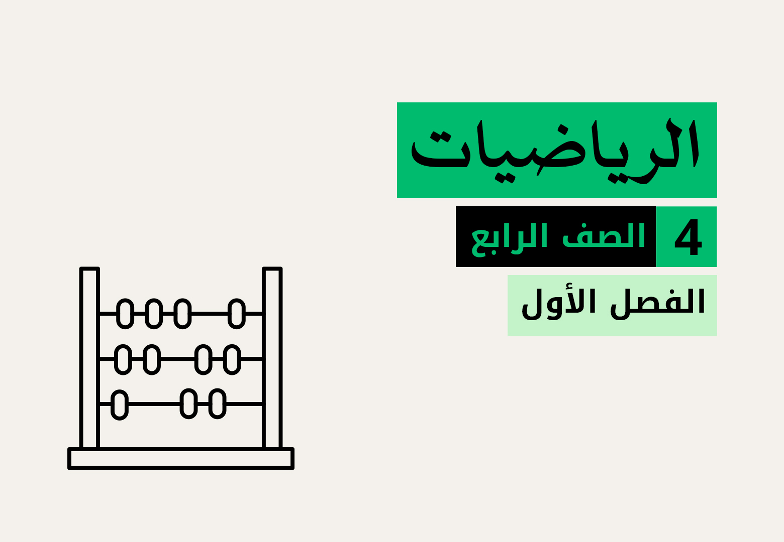 الرياضيات - الصف الرابع - الفصل الاول